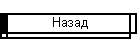 Назад